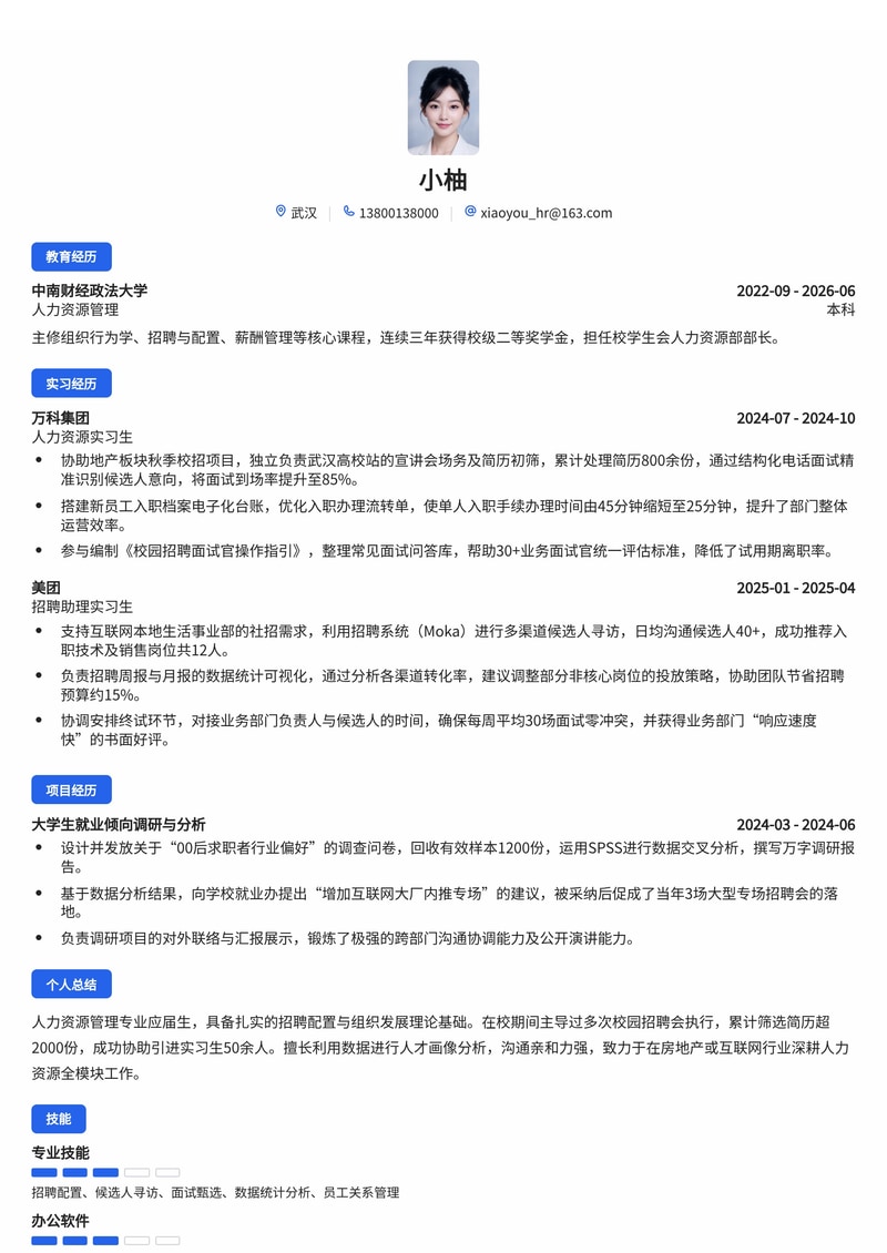 人力资源管培生简历模板（房地产/互联网/专业服务校招）简历模板预览