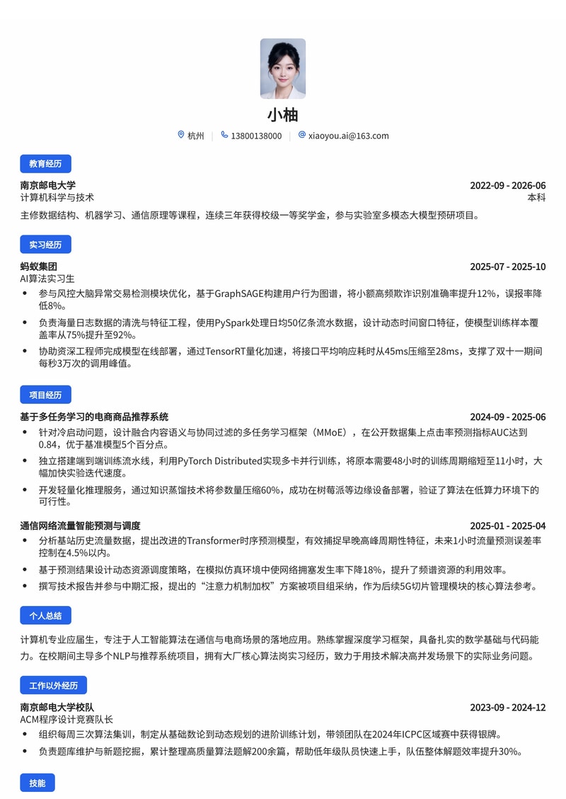 AI算法工程师简历模板（人工智能/通信/电商校招）简历模板预览