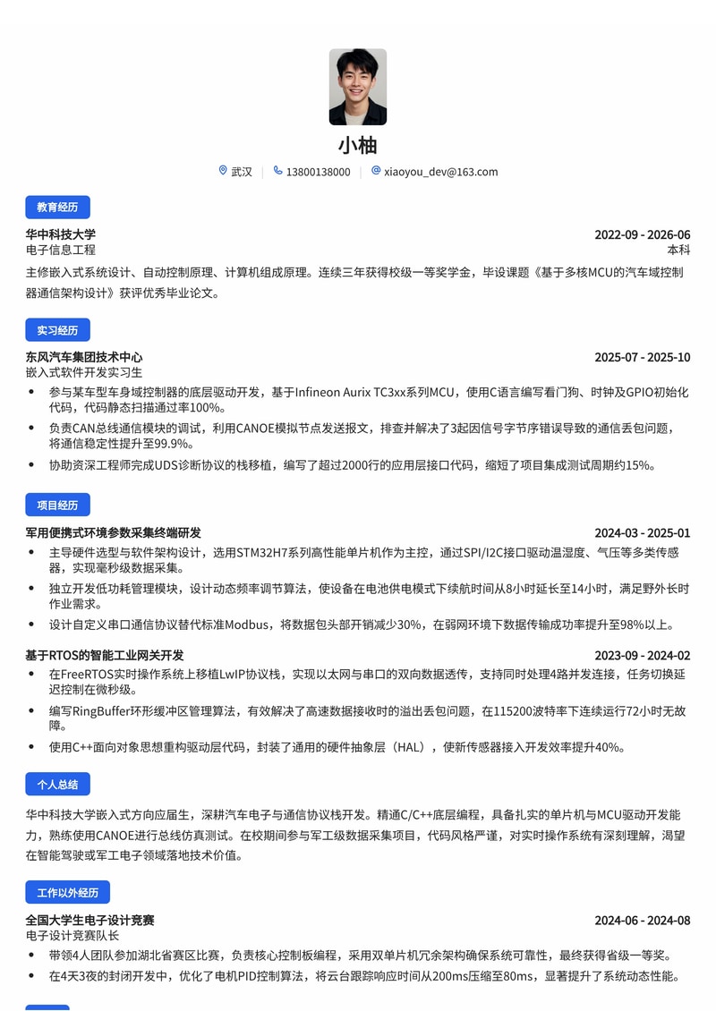 嵌入式软件工程师简历模板（汽车/军工/通信校招）简历模板预览