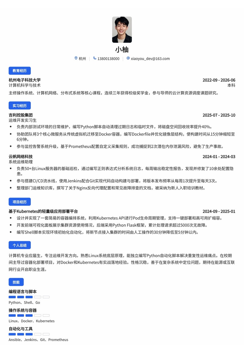 运维开发工程师校招简历模板（互联网/能源/专业服务）简历模板预览