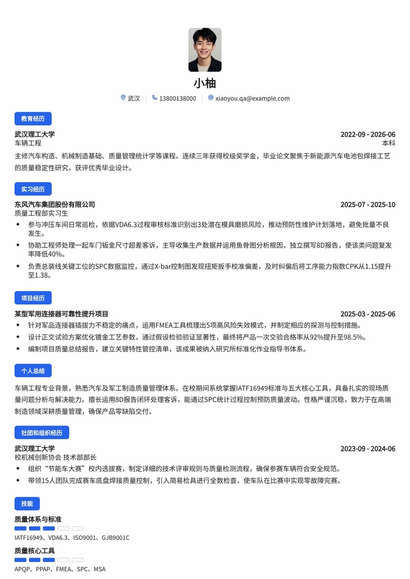 质量管理工程师简历模板（汽车/军工/制造业校招）简历模板预览