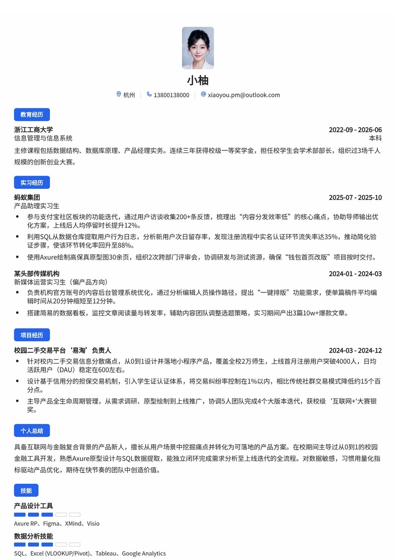 产品经理简历模板（互联网/金融/传媒校招）简历模板预览