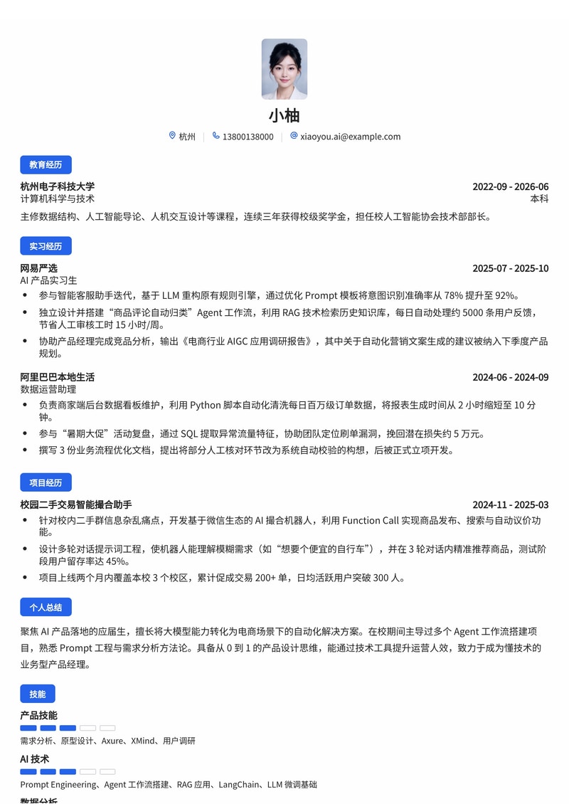 AI 产品经理简历模板(互联网/电商校招)简历模板预览