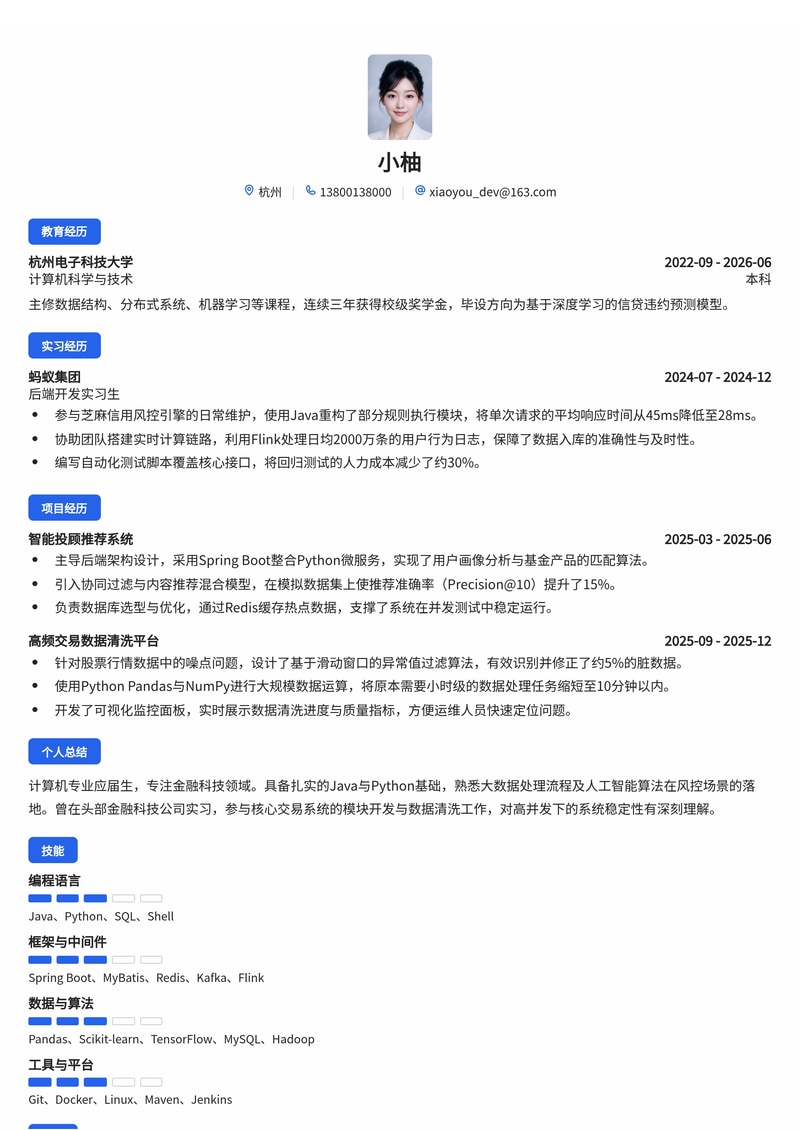 金融科技开发工程师简历模板（金融/互联网校招）简历模板预览