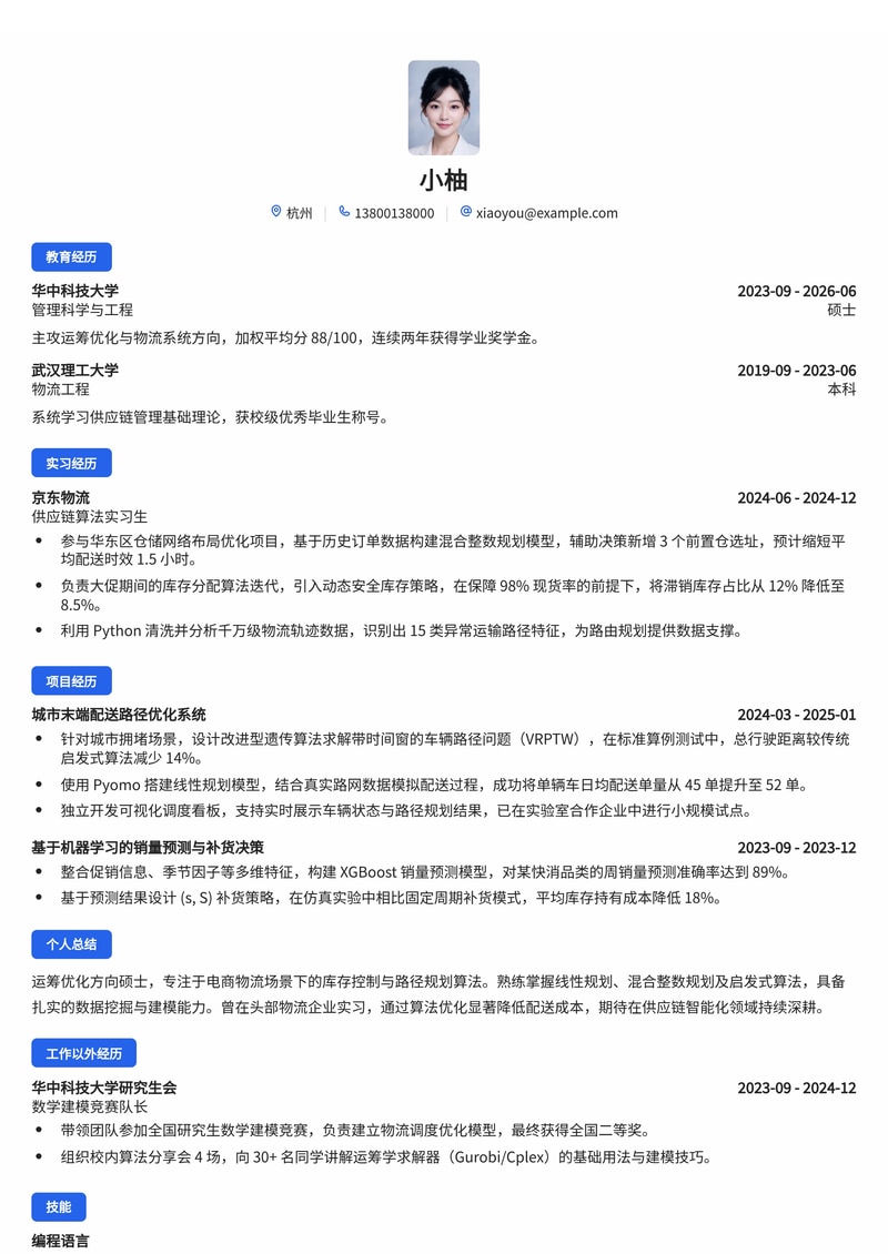 供应链算法工程师简历模板（电商/物流校招）简历模板预览