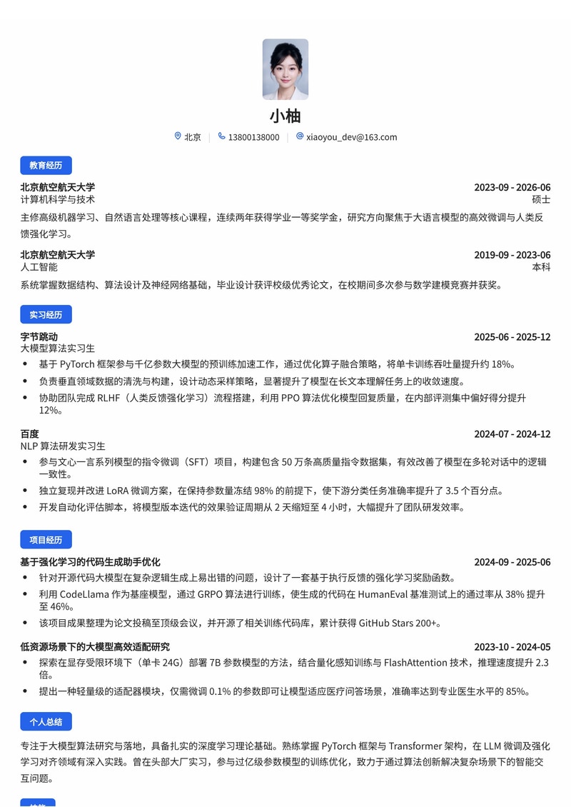 大模型算法工程师简历模板（互联网/人工智能校招）简历模板预览