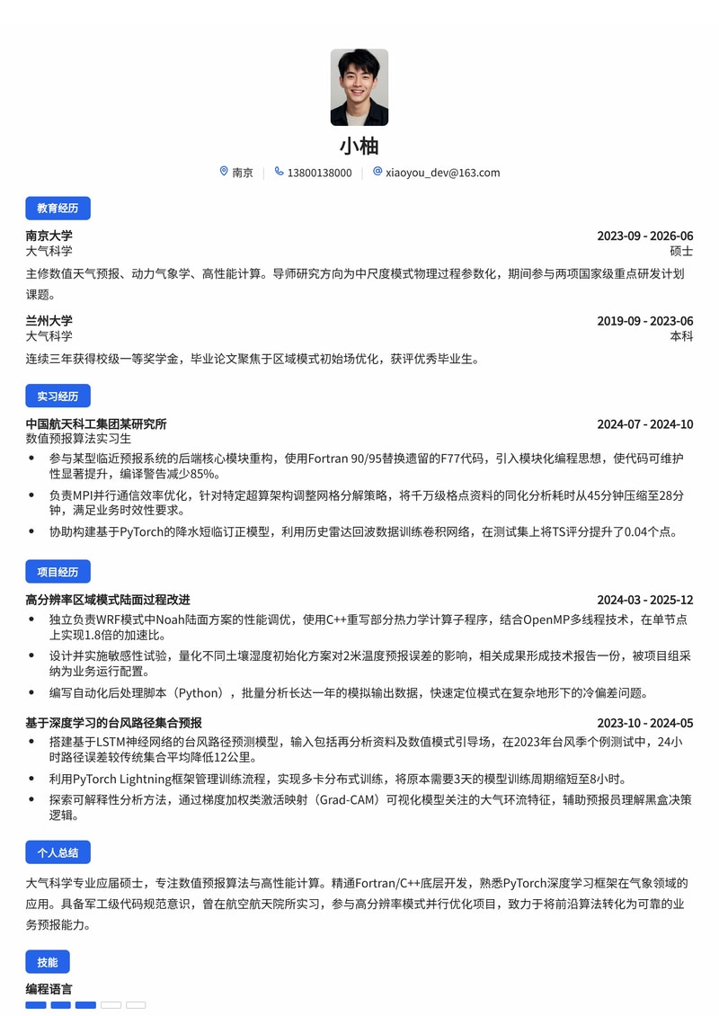 气象/数值预报算法工程师简历模板（军工/航空航天校招）简历模板预览