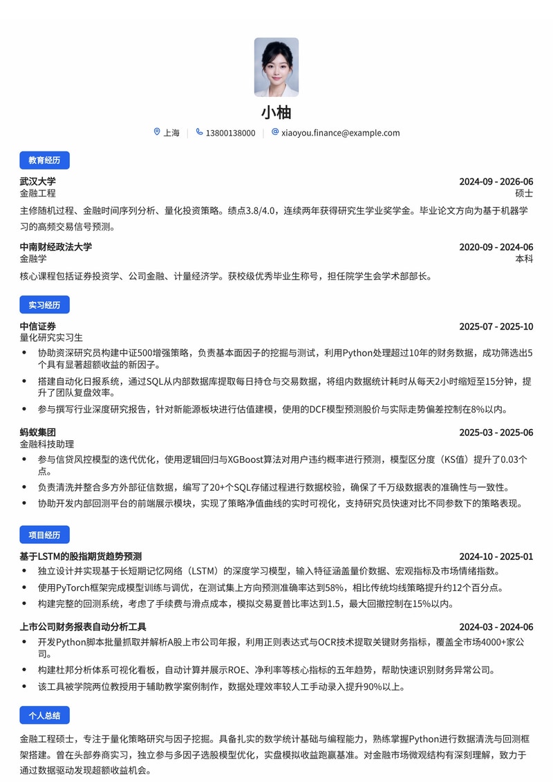 金融量化研究员简历模板(金融/证券校招)简历模板预览