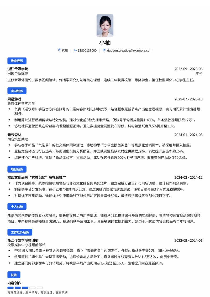 新媒体运营简历模板(传媒/游戏/消费品校招)简历模板预览