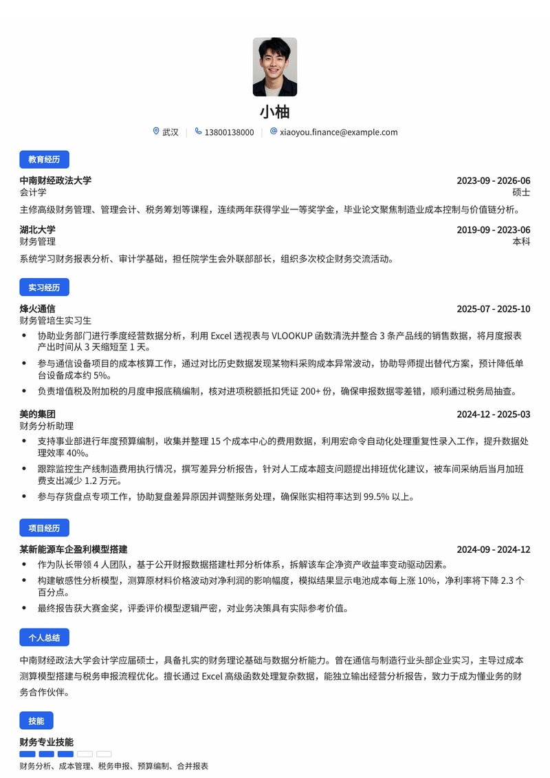 财务 BP/管培生校招简历模板(金融通信制造业)简历模板预览