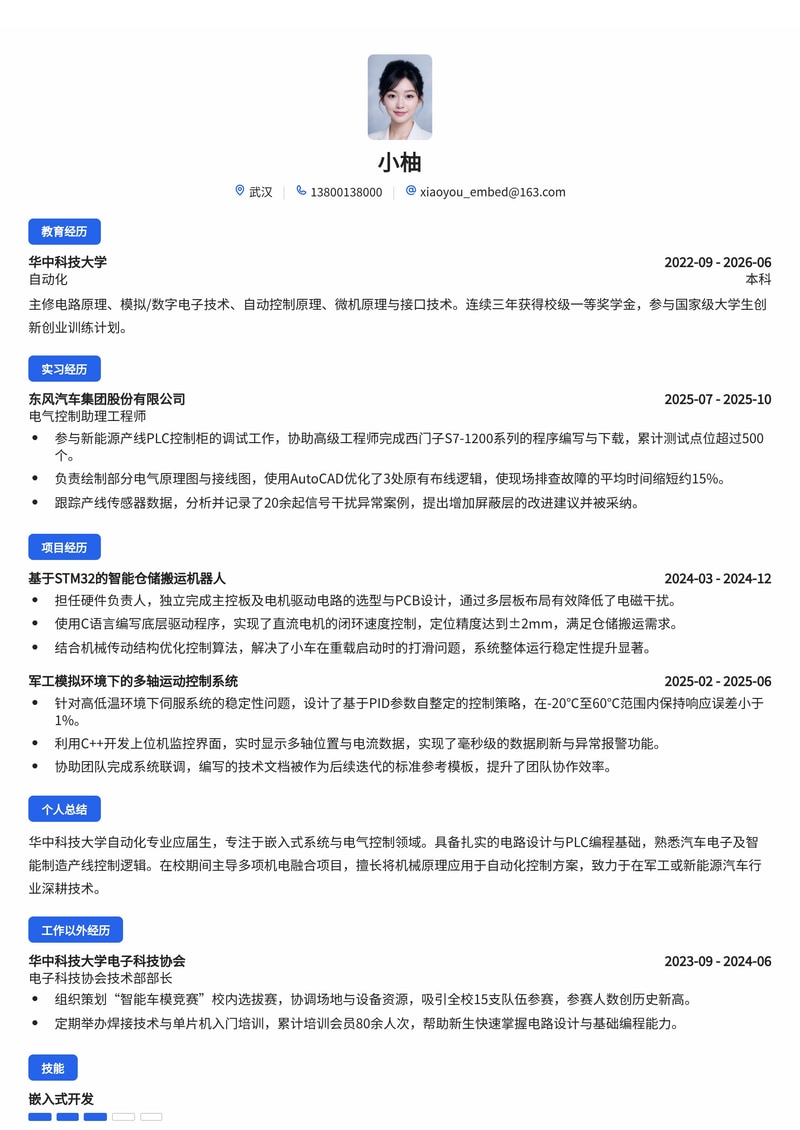 嵌入式/电气工程师简历模板(汽车/智能制造/军工校招)简历模板预览
