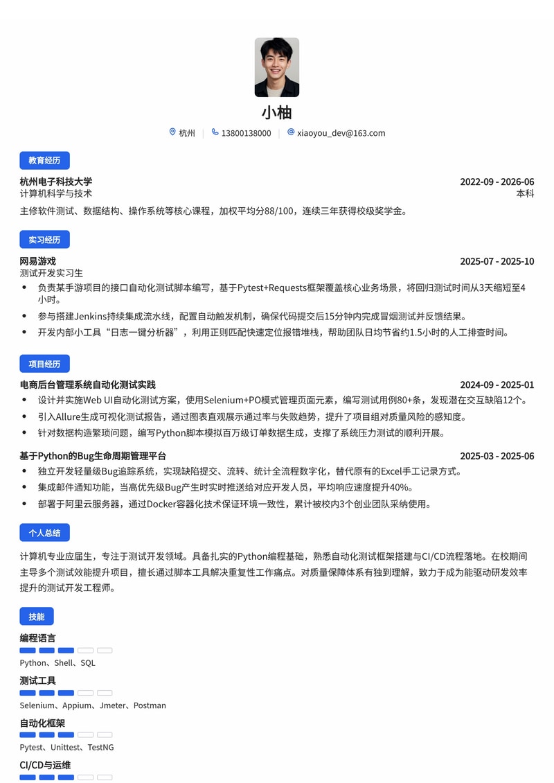 测试开发工程师简历模板（互联网/软件校招）简历模板预览
