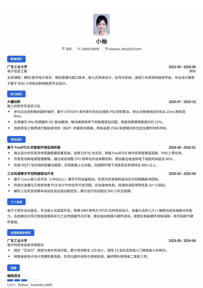 嵌入式软件工程师简历模板（制造业/智能硬件校招）简历模板预览