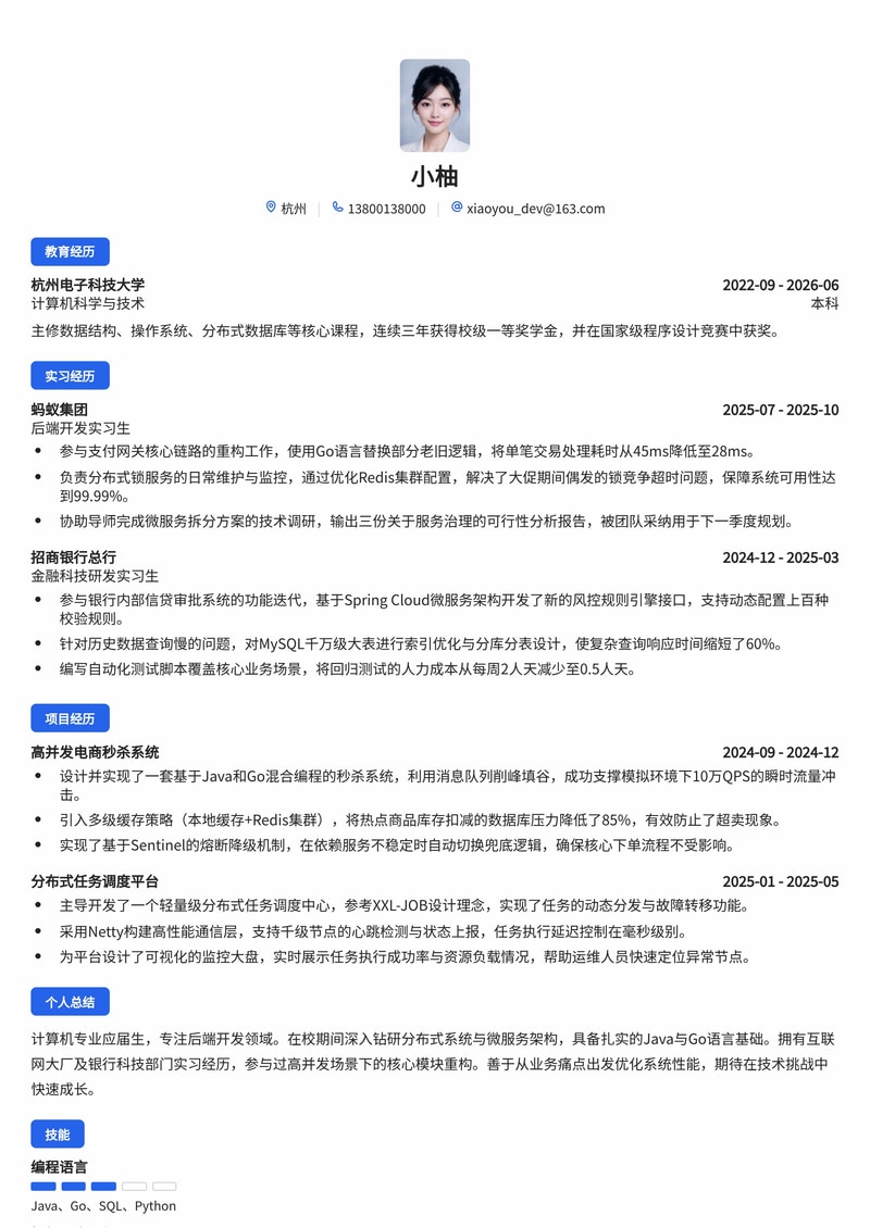 后端开发工程师简历模板（互联网/银行校招）简历模板预览