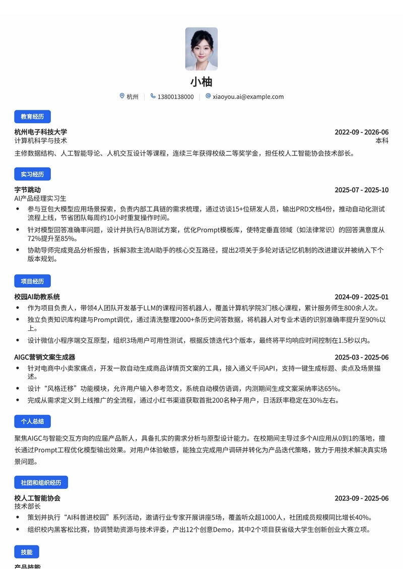 AI 产品经理简历模板（互联网/人工智能校招）简历模板预览