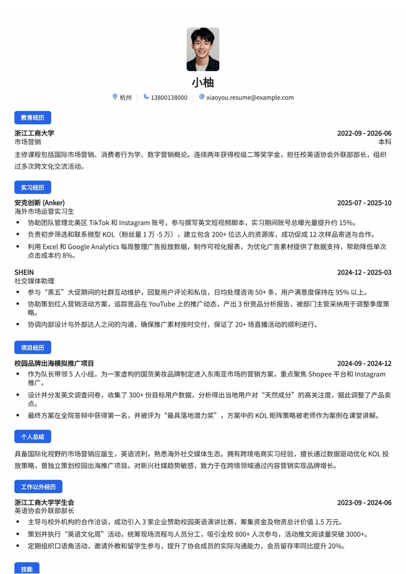 市场营销策划（海外/KOL 方向）简历模板 - 跨境电商/互联网校招专用简历模板预览