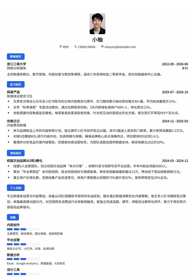 新媒体运营/内容策划简历模板（互联网/电商/消费品校招）简历模板预览