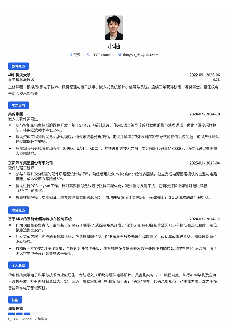 嵌入式/硬件工程师简历模板（制造业/电子/汽车校招）简历模板预览
