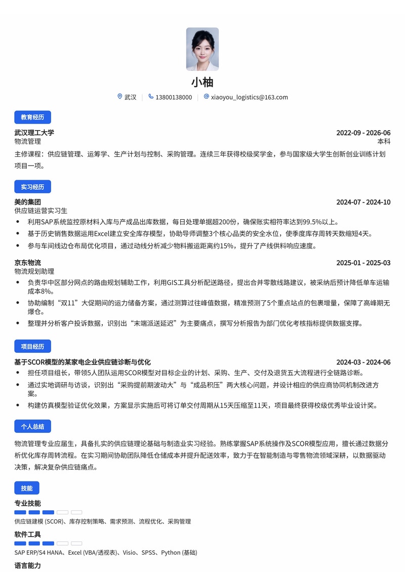 供应链/物流管理简历模板（制造业/物流/零售校招）简历模板预览