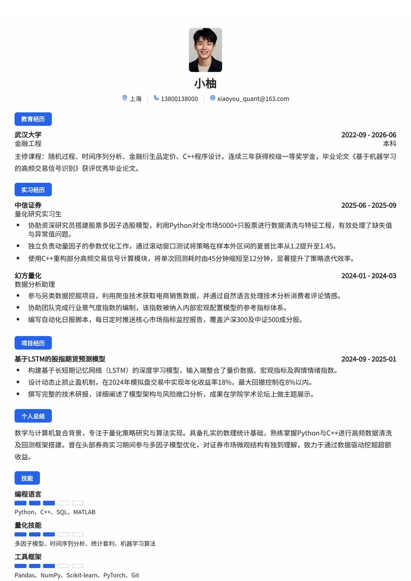 量化投资研究员简历模板（证券/基金校招）简历模板预览