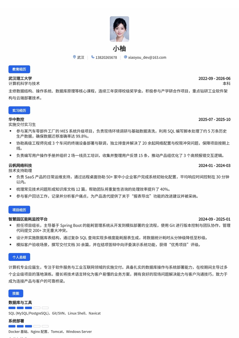 实施交付工程师简历模板（软件服务/工业互联网校招）简历模板预览