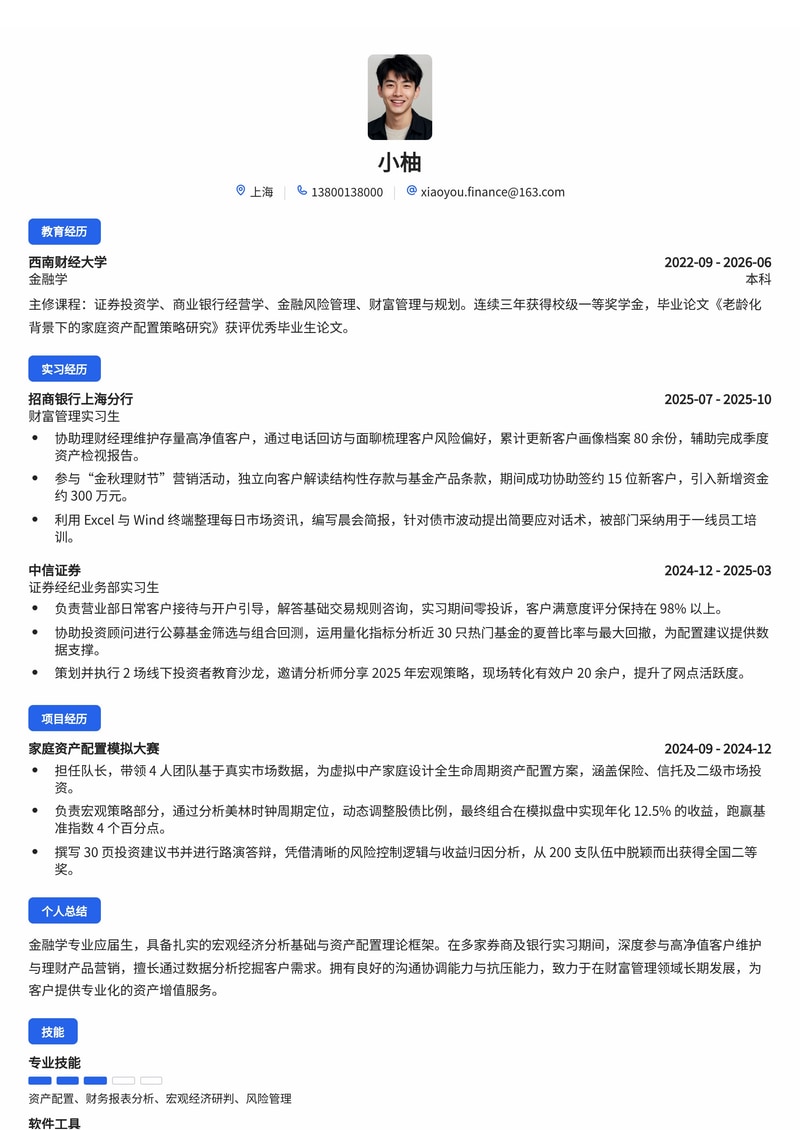 财富管理管培生简历模板(银行/证券校招)简历模板预览