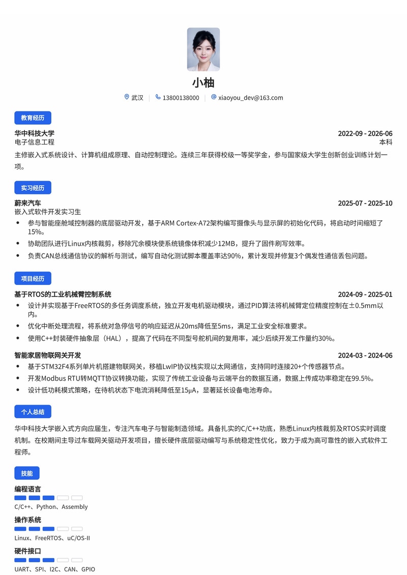 嵌入式软件开发工程师简历模板（汽车/智能制造校招）简历模板预览