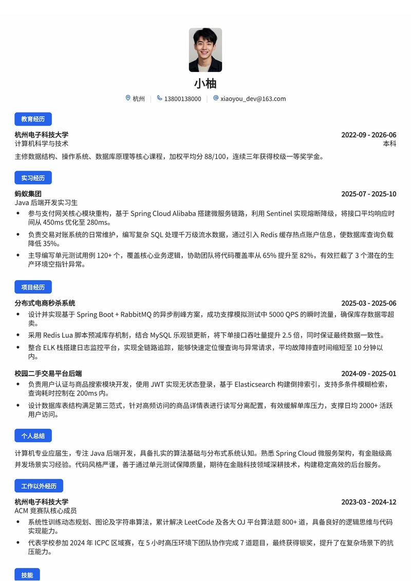 Java 后端开发工程师简历模板（互联网/金融科技校招）简历模板预览
