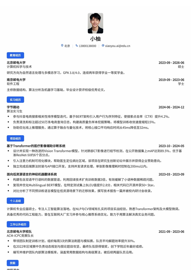 人工智能算法工程师简历模板（互联网/专业服务校招）简历模板预览