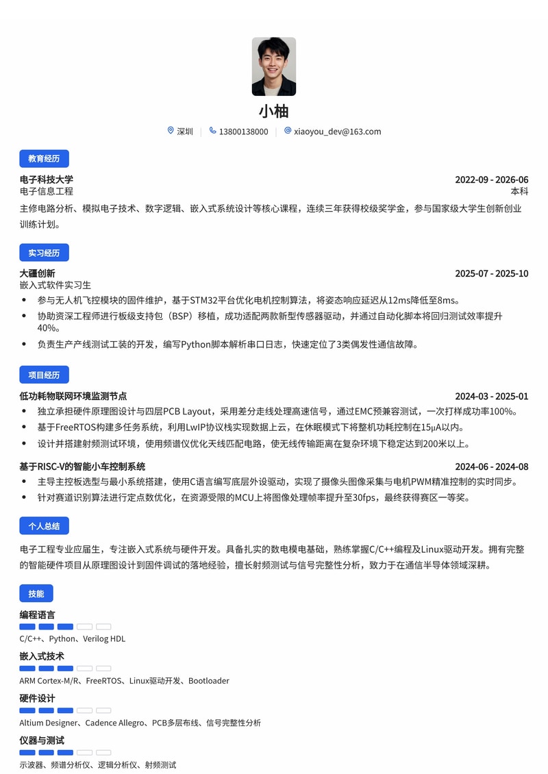 硬件/嵌入式开发工程师简历模板(通信/电子/半导体校招)简历模板预览