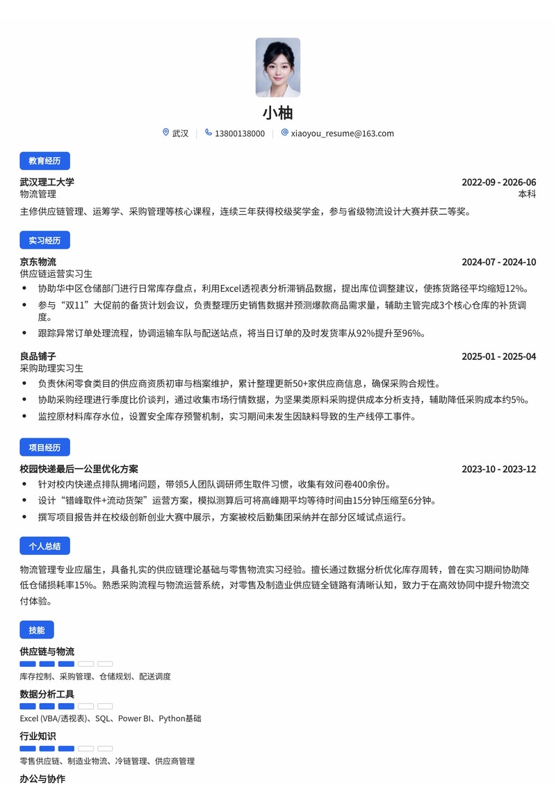 供应链/物流运营简历模板（零售/物流/制造业校招）简历模板预览