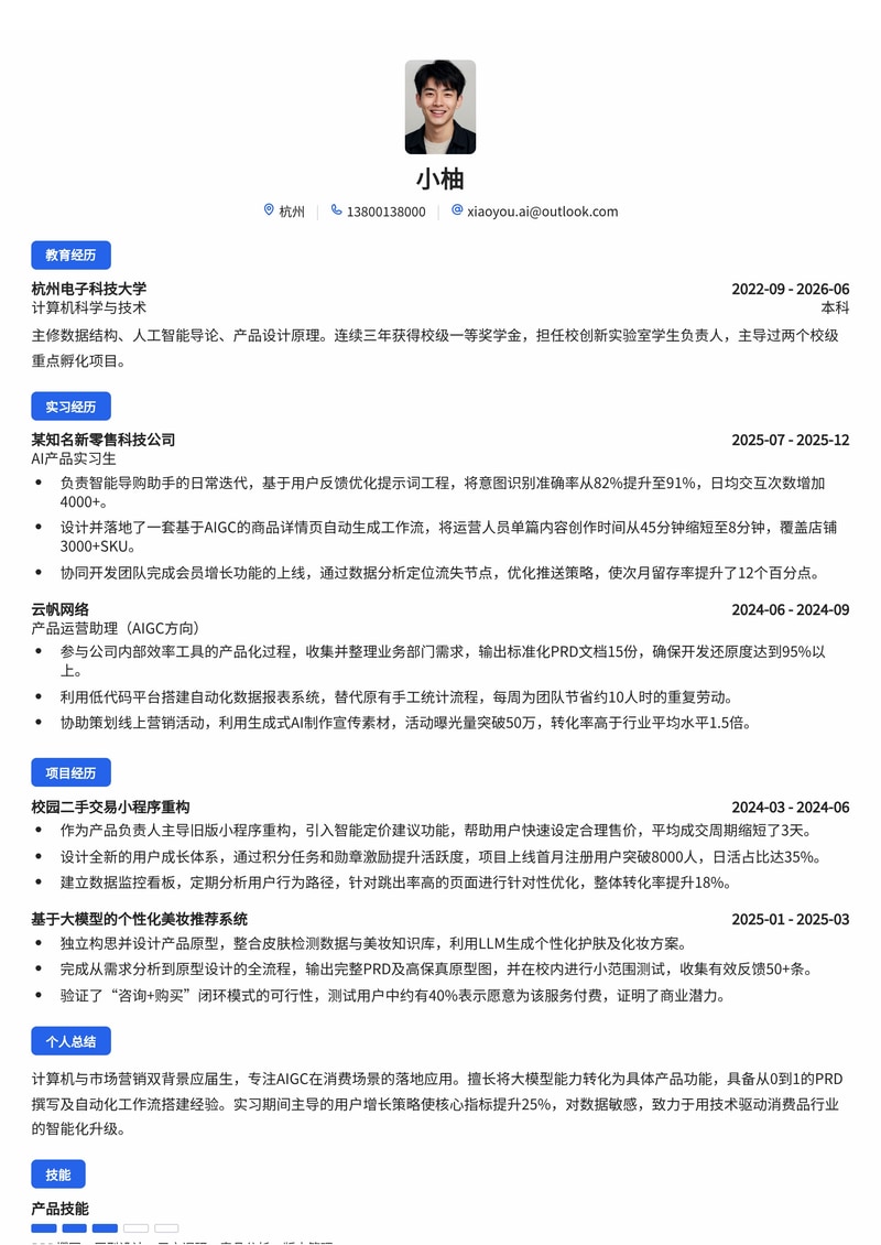 AI产品经理简历模板（互联网/消费品校招）简历模板预览