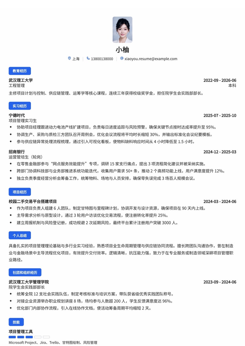 项目管理/管培生校招简历模板（专业服务/制造业/金融）简历模板预览