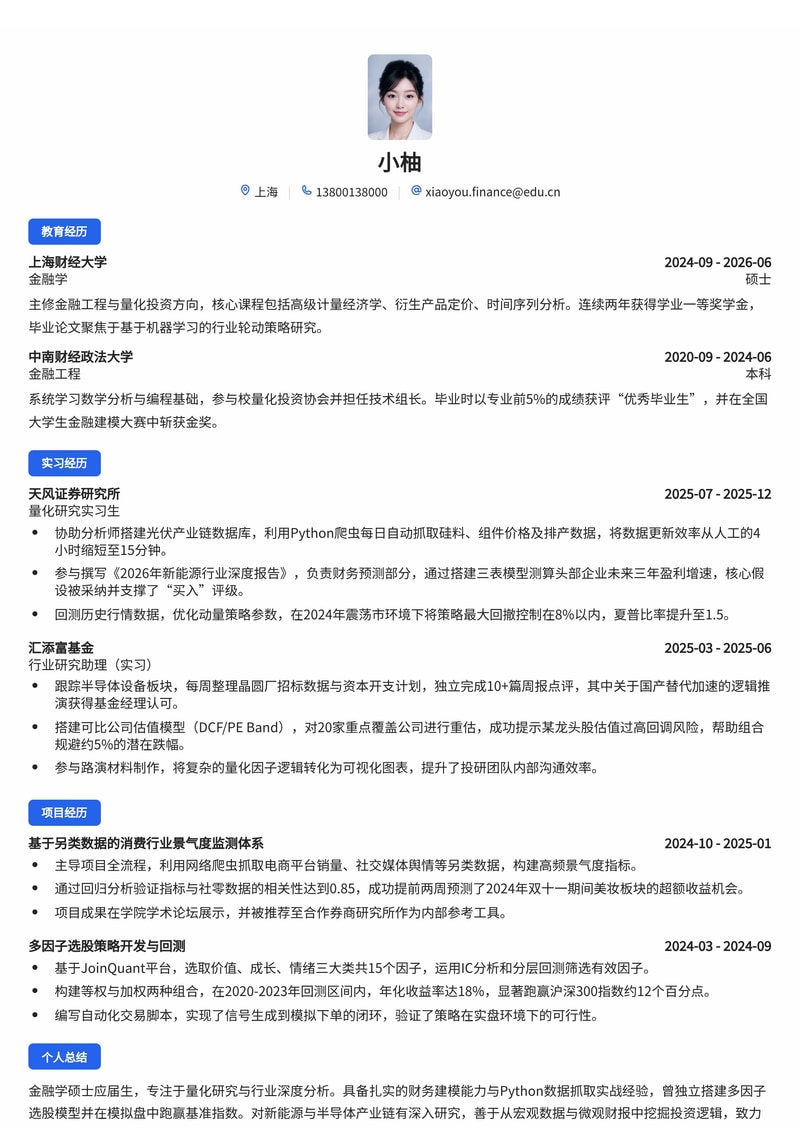 行业研究员/量化研究简历模板（金融/证券/基金校招）简历模板预览