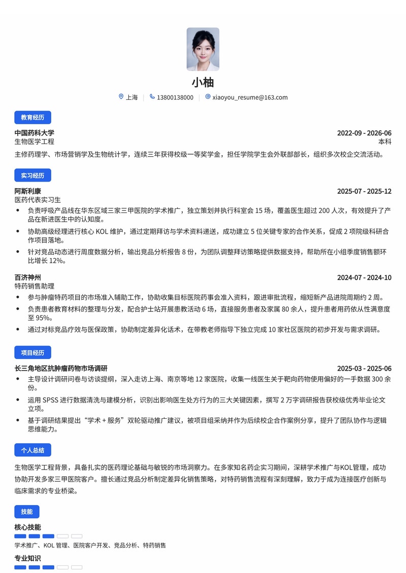 医药销售代表简历模板（医药/生物校招）简历模板预览