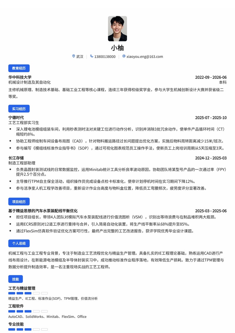 工艺工程师简历模板（制造业/新能源/半导体校招）简历模板预览