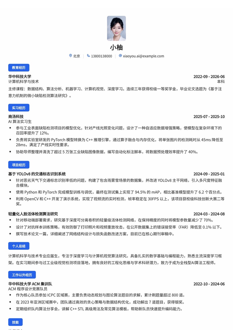 AI 算法工程师简历模板（人工智能/互联网/专业服务校招）简历模板预览