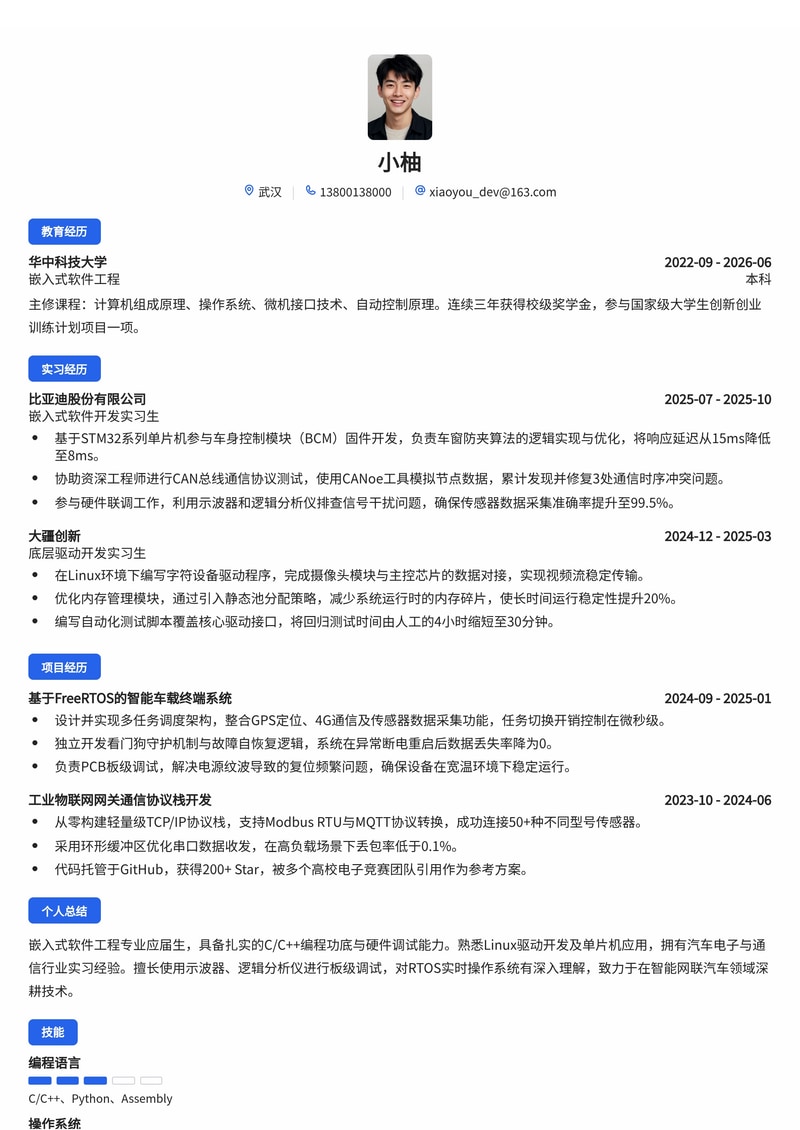 嵌入式软件工程师简历模板（汽车/电子/通信校招）简历模板预览