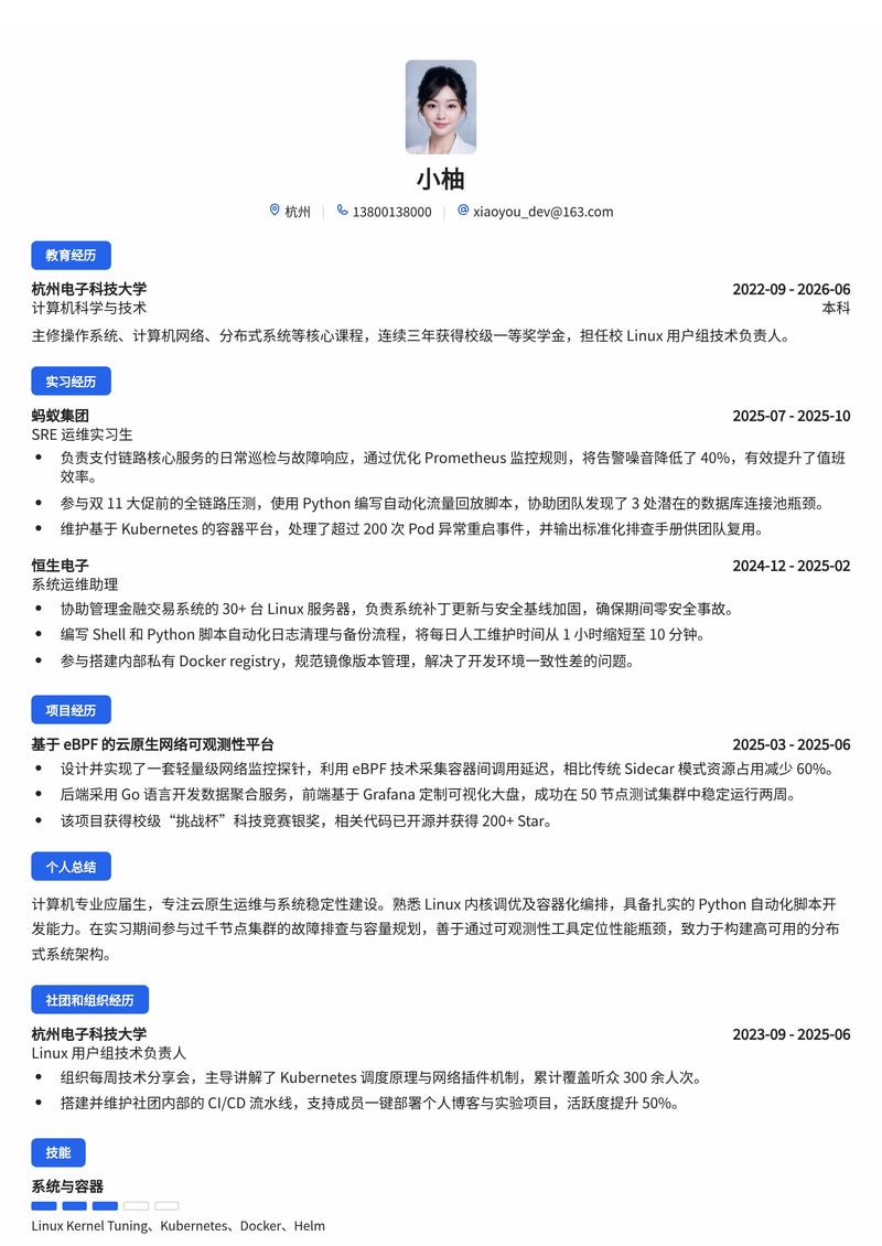 IT 运维/SRE 工程师校招简历模板（互联网/金融/云服务）简历模板预览