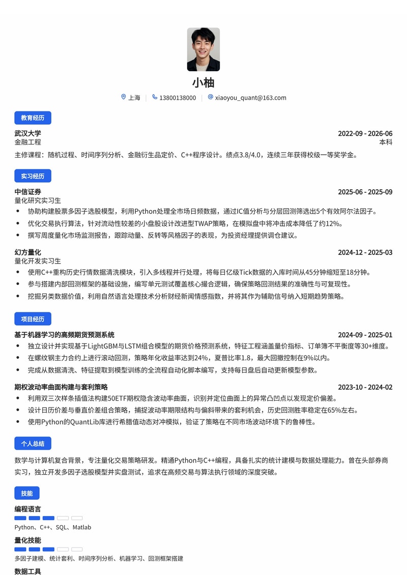 金融量化/交易员简历模板（证券/基金/金融科技校招）简历模板预览