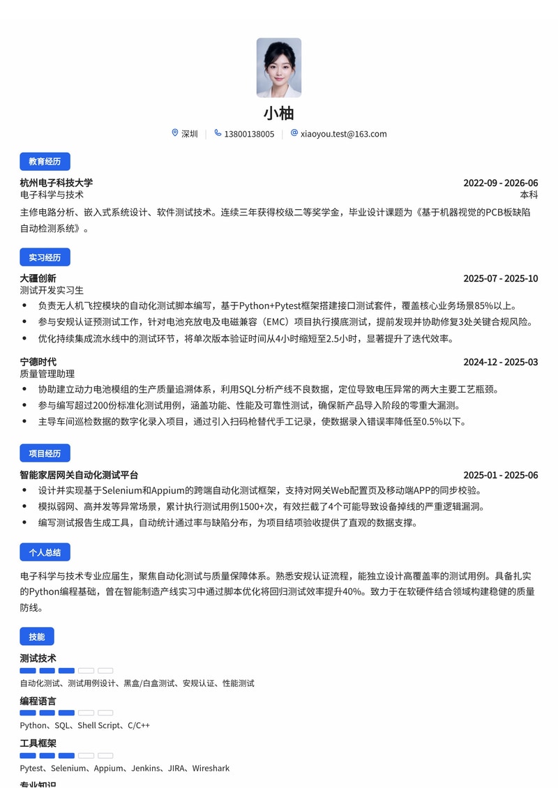测试/质量工程师简历模板（互联网/电子/智能制造校招）简历模板预览