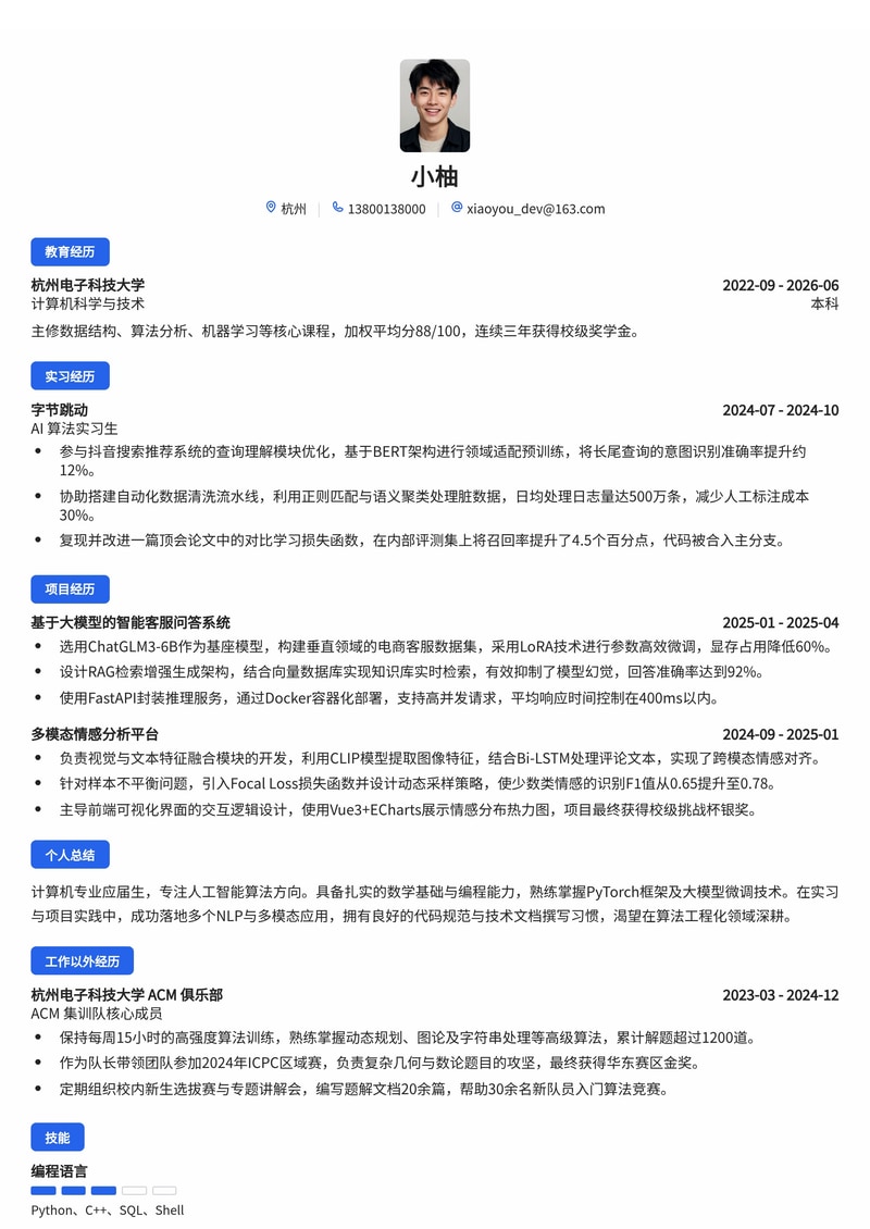 AI算法工程师简历模板（互联网/人工智能校招）简历模板预览