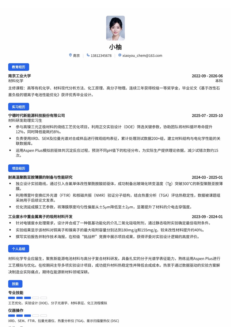 化工/材料研发工程师简历模板（制造业/能源/新材料校招）简历模板预览