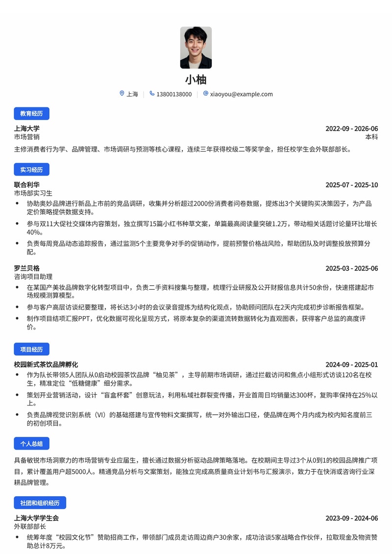 市场营销/品牌管培生简历模板（快消/咨询/专业服务校招）简历模板预览