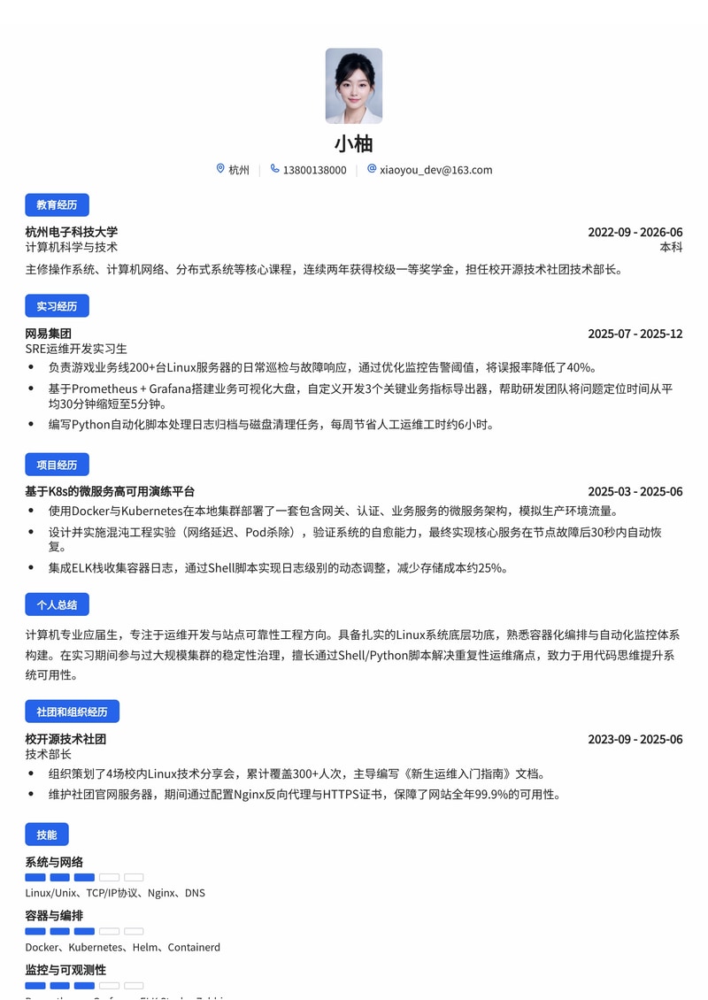 运维/SRE工程师简历模板（互联网/专业服务校招）简历模板预览