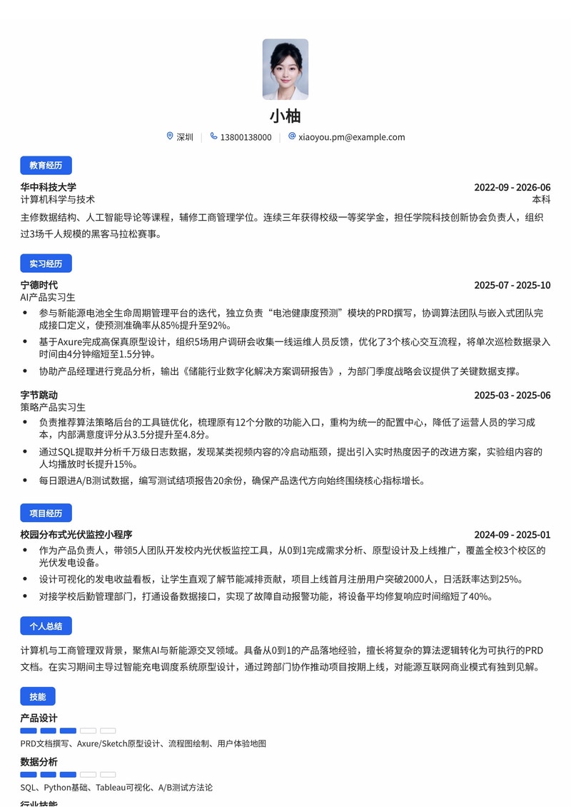 产品经理（AI/新能源方向）校招简历模板简历模板预览