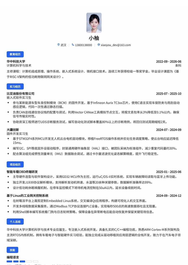 嵌入式软件工程师简历模板（汽车/电子/半导体校招）简历模板预览