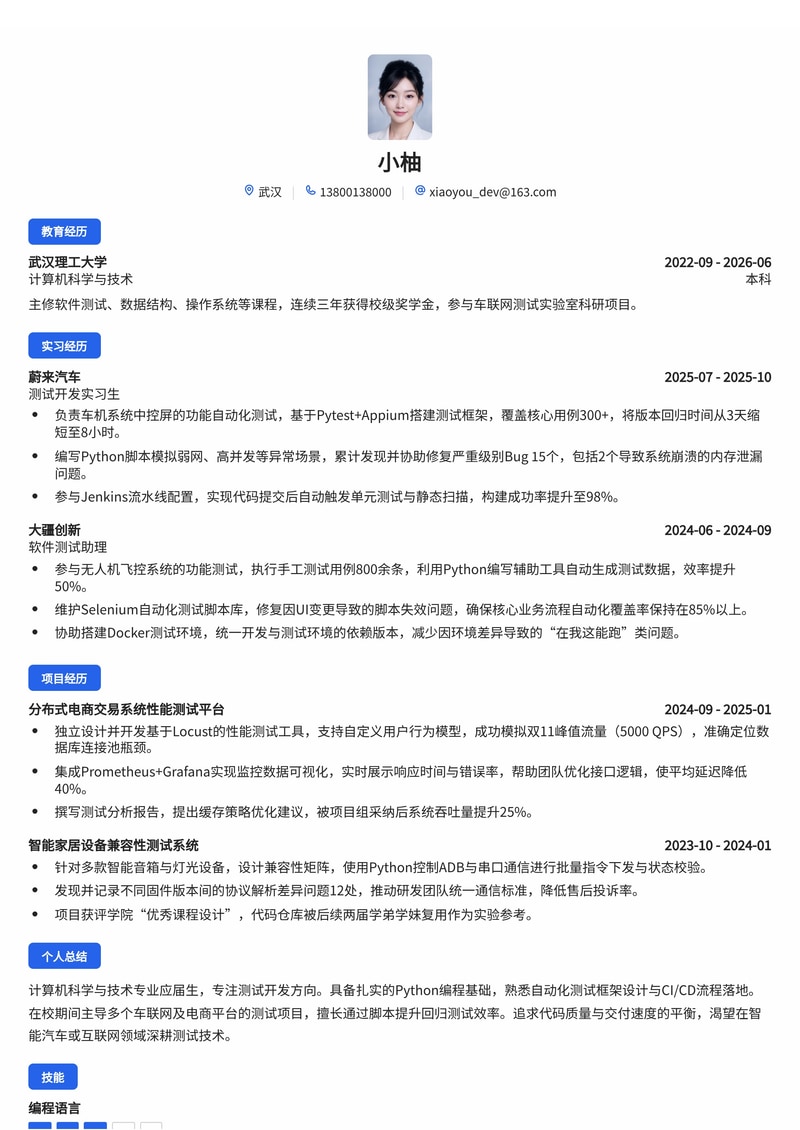 测试开发工程师简历模板（汽车/电子/互联网校招）简历模板预览