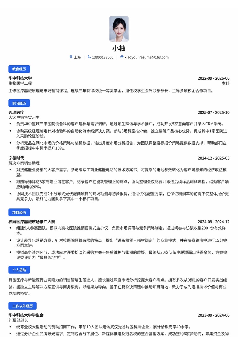 销售管培生（大客户/解决方案）简历模板（医疗/新能源/专业服务校招）简历模板预览