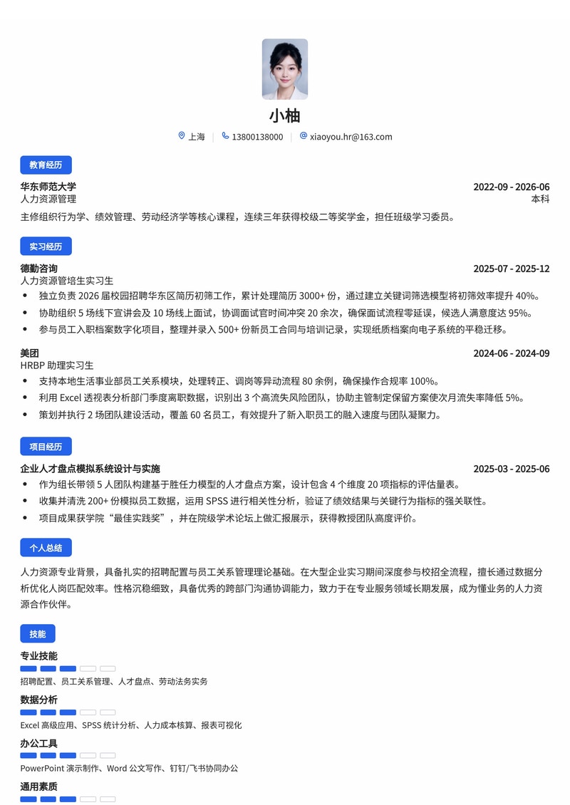 人力资源管培生简历模板（专业服务/大型企业校招）简历模板预览